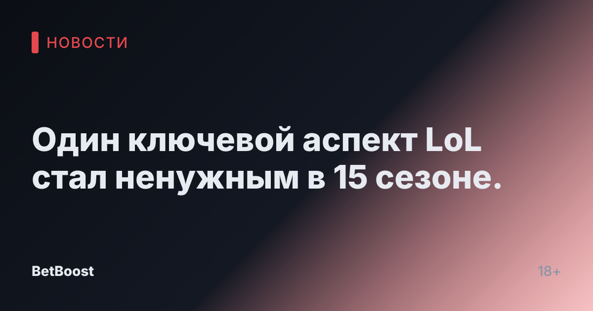 Один ключевой аспект LoL стал ненужным в 15 сезоне.