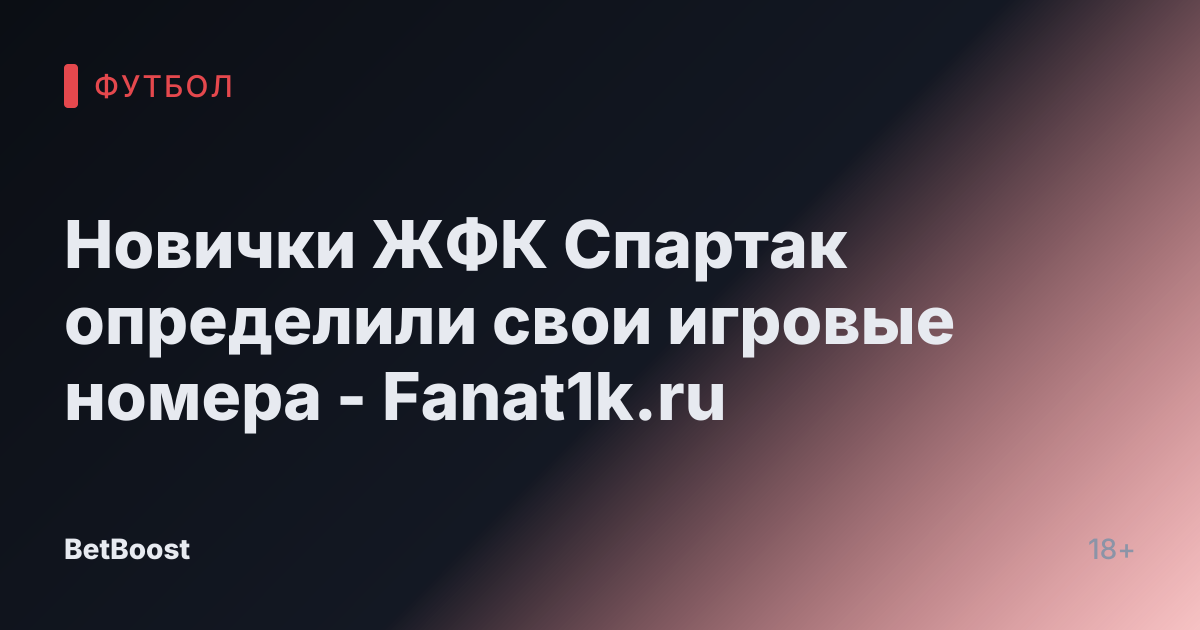 Новички ЖФК Спартак определили свои игровые номера - Fanat1k.ru
