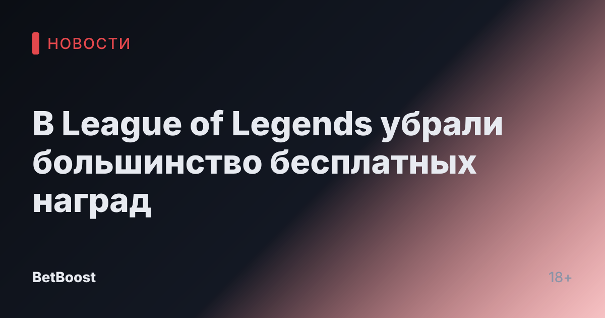 В League of Legends убрали большинство бесплатных наград