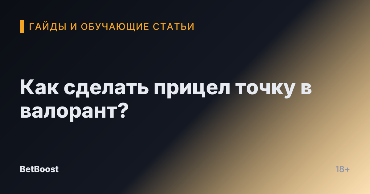 Как сделать прицел точку в валорант?