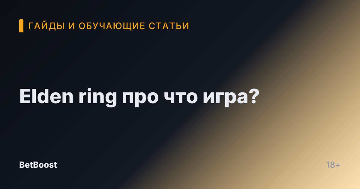 Elden ring про что игра?