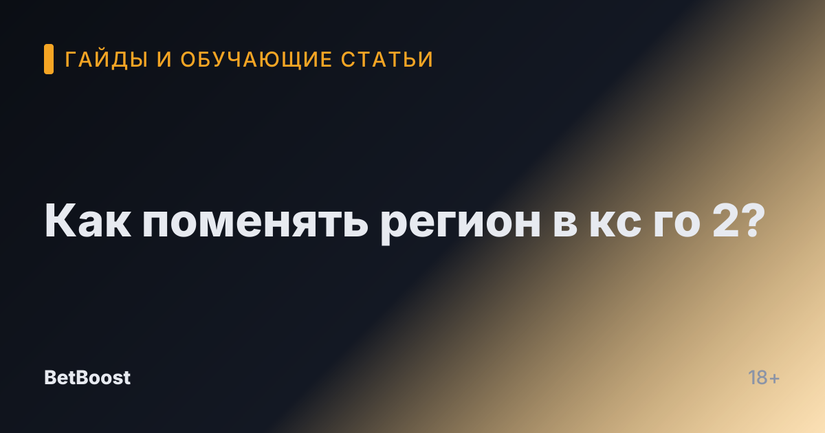 Как поменять регион в кс го 2?