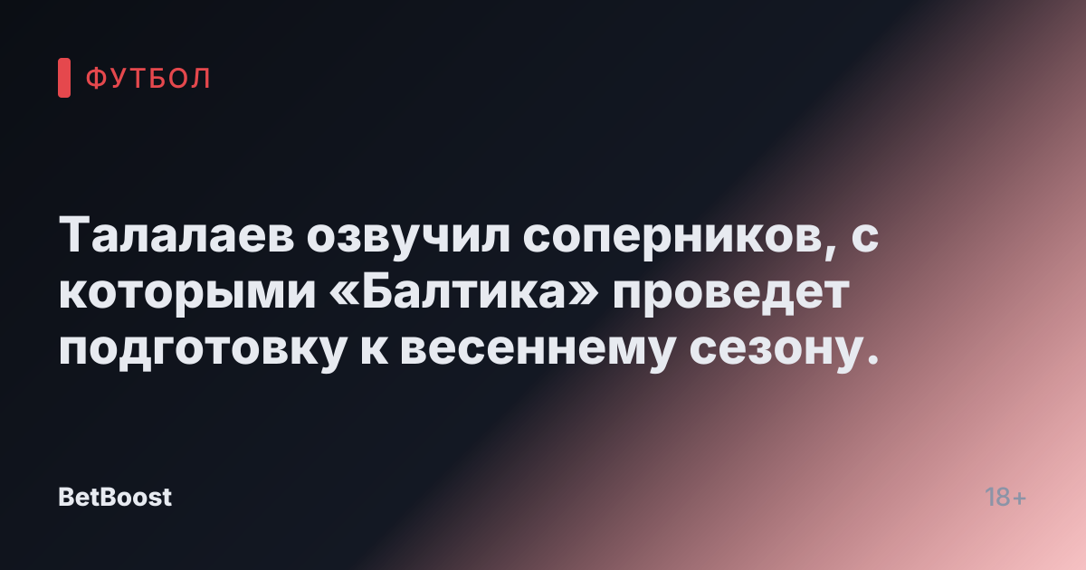 Талалаев озвучил соперников, с которыми «Балтика» проведет подготовку к весеннему сезону.