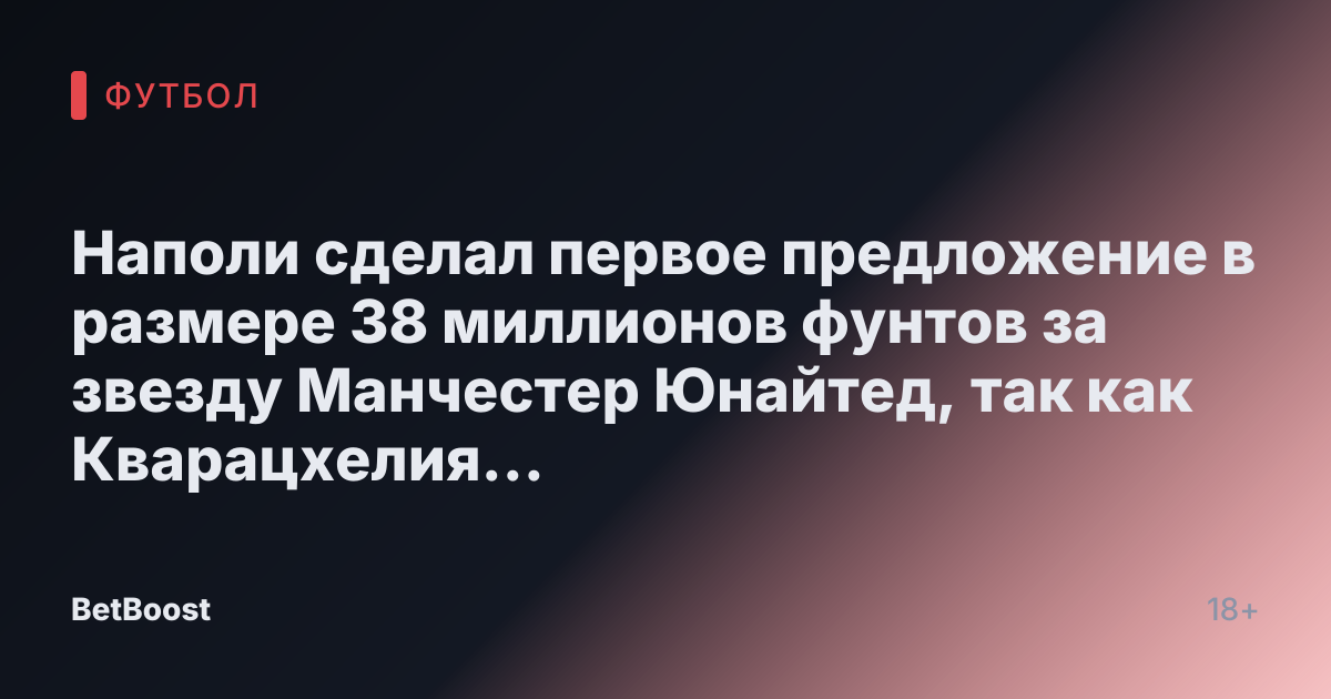 Наполи сделал первое предложение в размере 38 миллионов фунтов за звезду Манчестер Юнайтед, так как Кварацхелия «близок к переходу в ПСЖ»