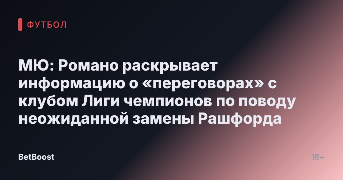 МЮ: Романо раскрывает информацию о «переговорах» с клубом Лиги чемпионов по поводу неожиданной замены Рашфорда