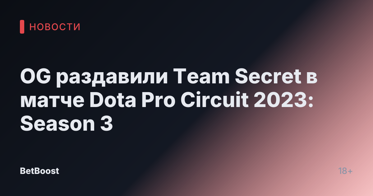 OG раздавили Team Secret в матче Dota Pro Circuit 2023: Season 3