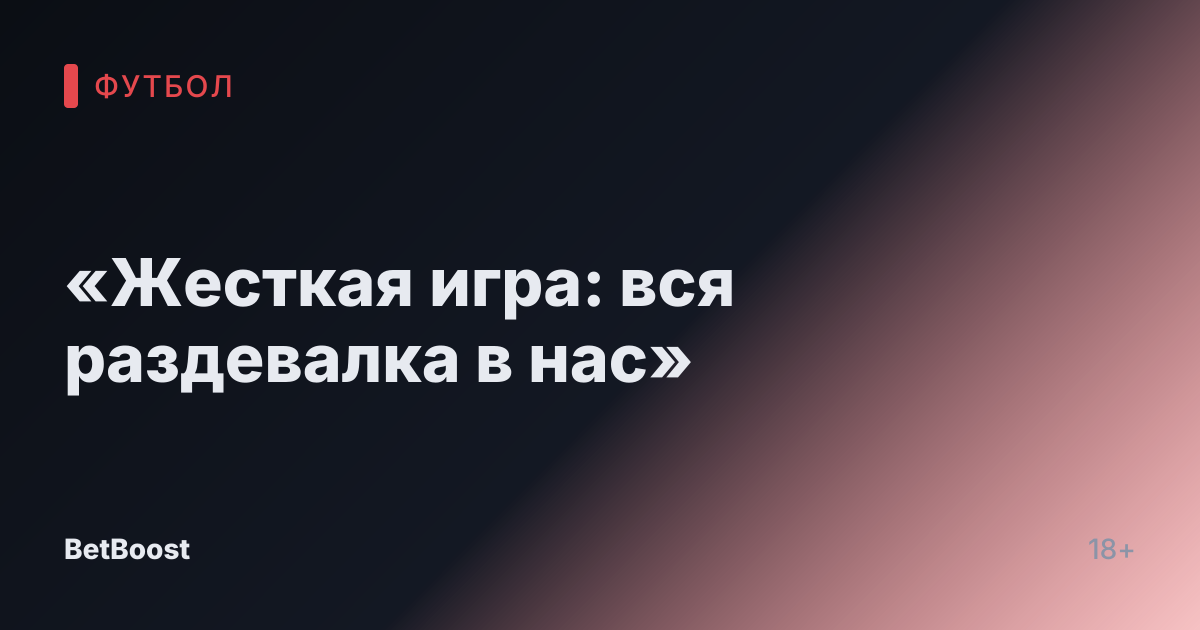 «Жесткая игра: вся раздевалка в нас»
