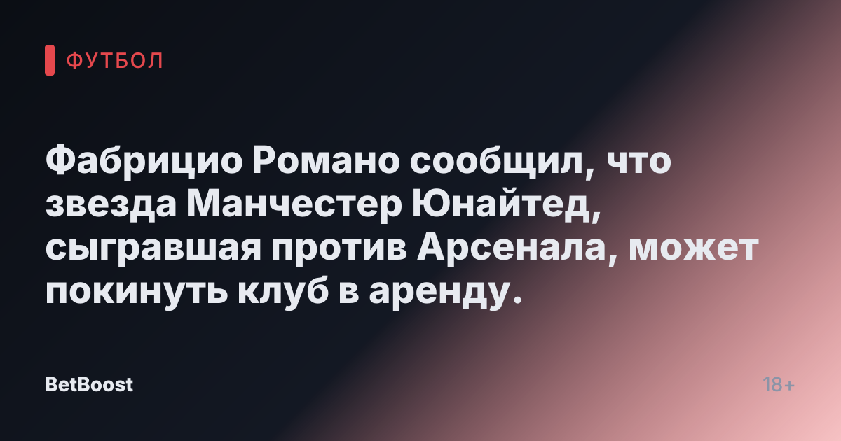 Фабрицио Романо сообщил, что звезда Манчестер Юнайтед, сыгравшая против Арсенала, может покинуть клуб в аренду.