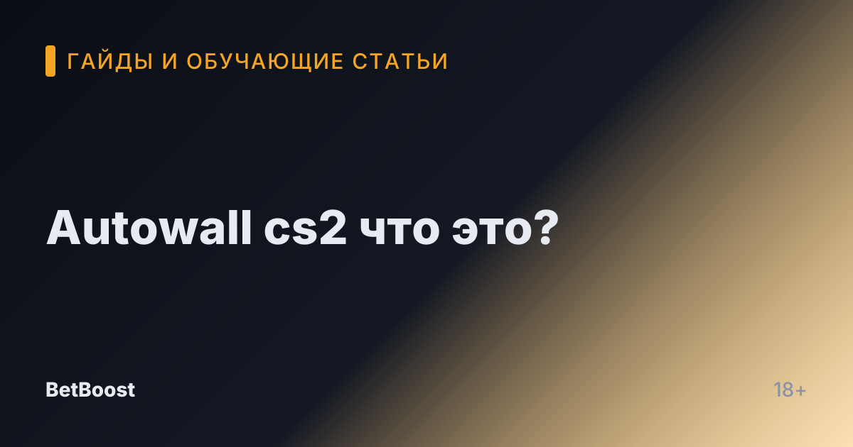 Autowall cs2 что это?