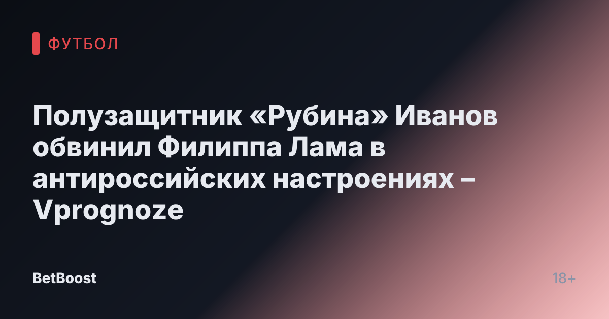 Полузащитник «Рубина» Иванов обвинил Филиппа Лама в антироссийских настроениях – Vprognoze