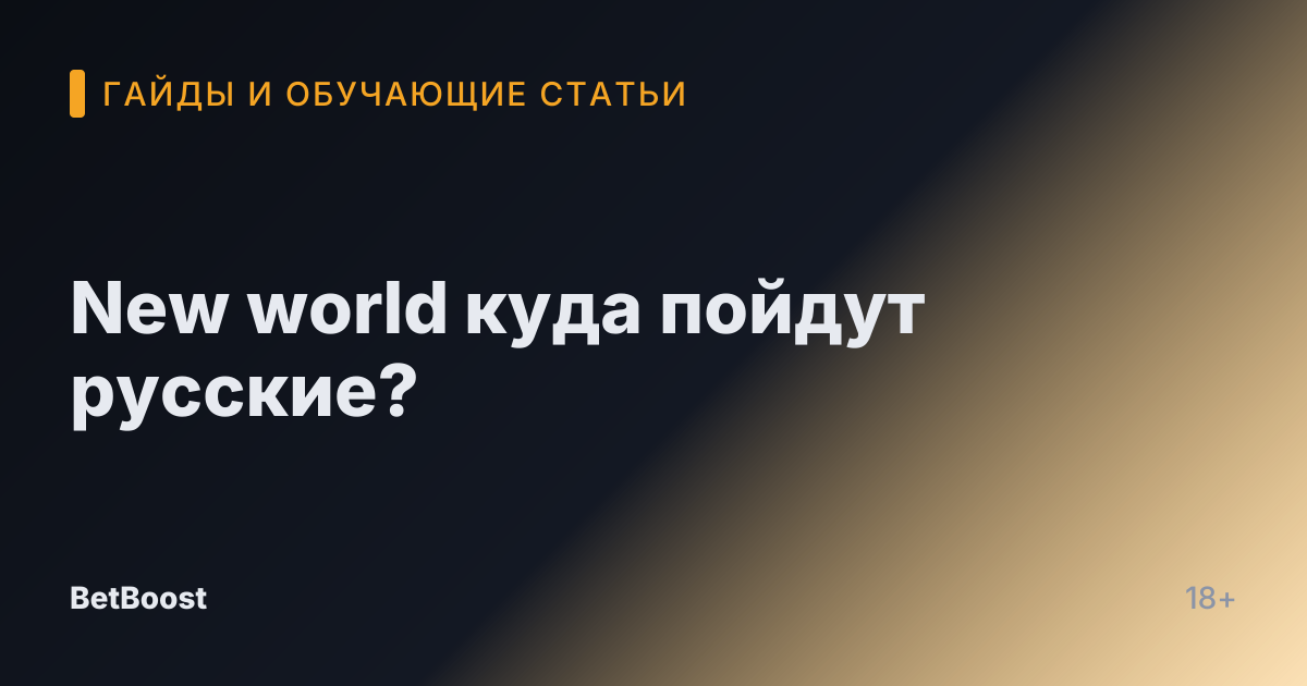 New world куда пойдут русские?
