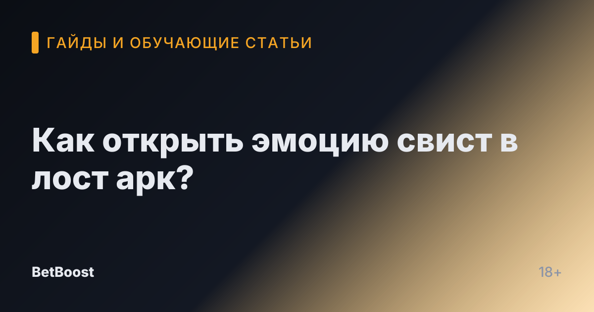 Как открыть эмоцию свист в лост арк?