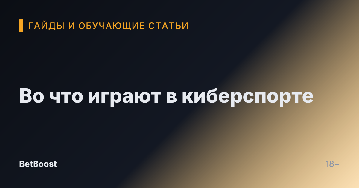 Во что играют в киберспорте
