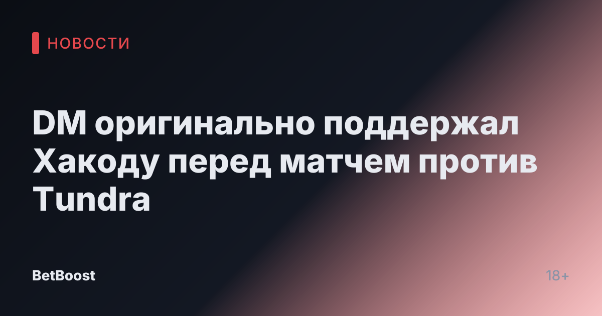DM оригинально поддержал Хакоду перед матчем против Tundra