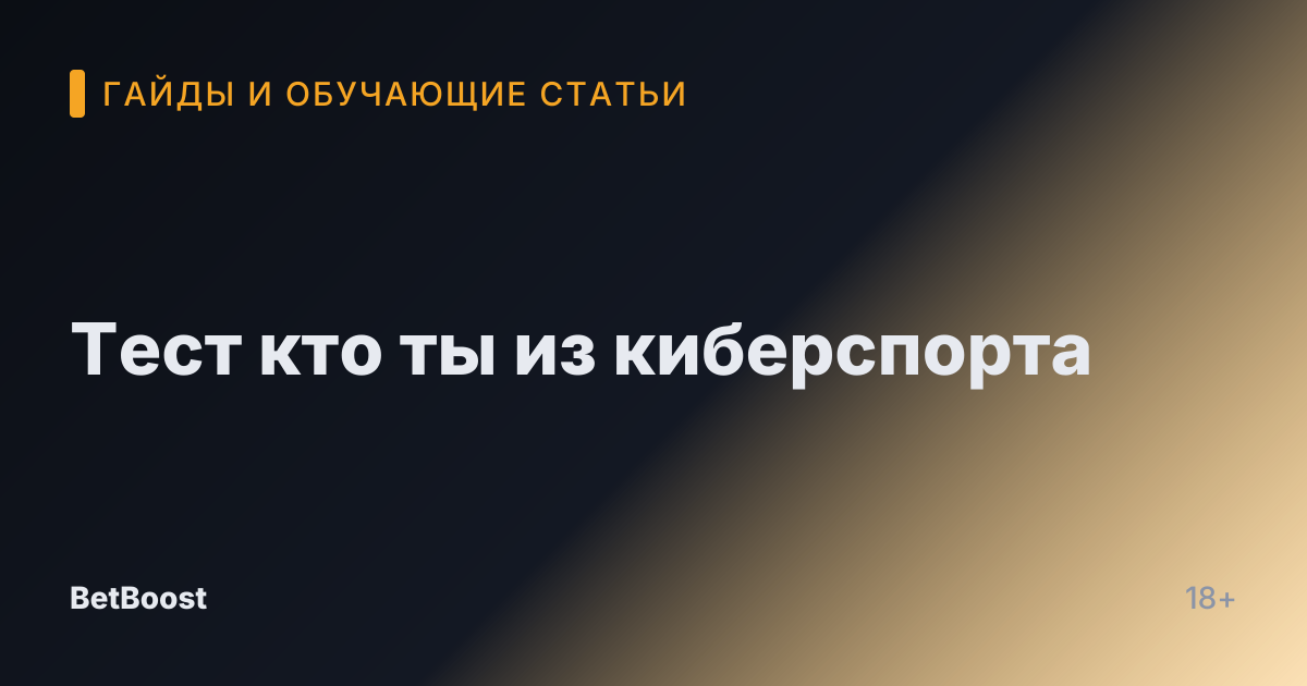 Тест кто ты из киберспорта