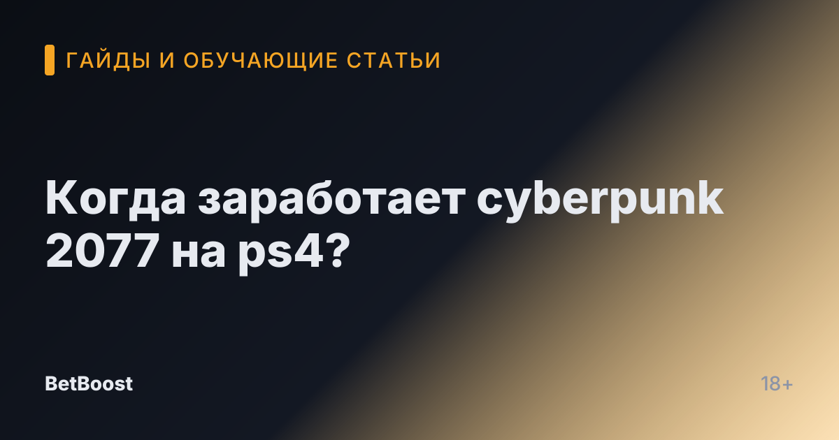 Когда заработает cyberpunk 2077 на ps4?