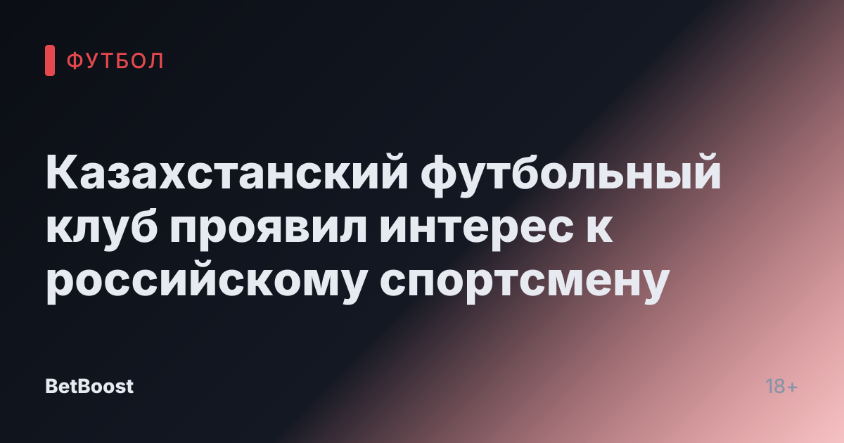 Казахстанский футбольный клуб проявил интерес к российскому спортсмену