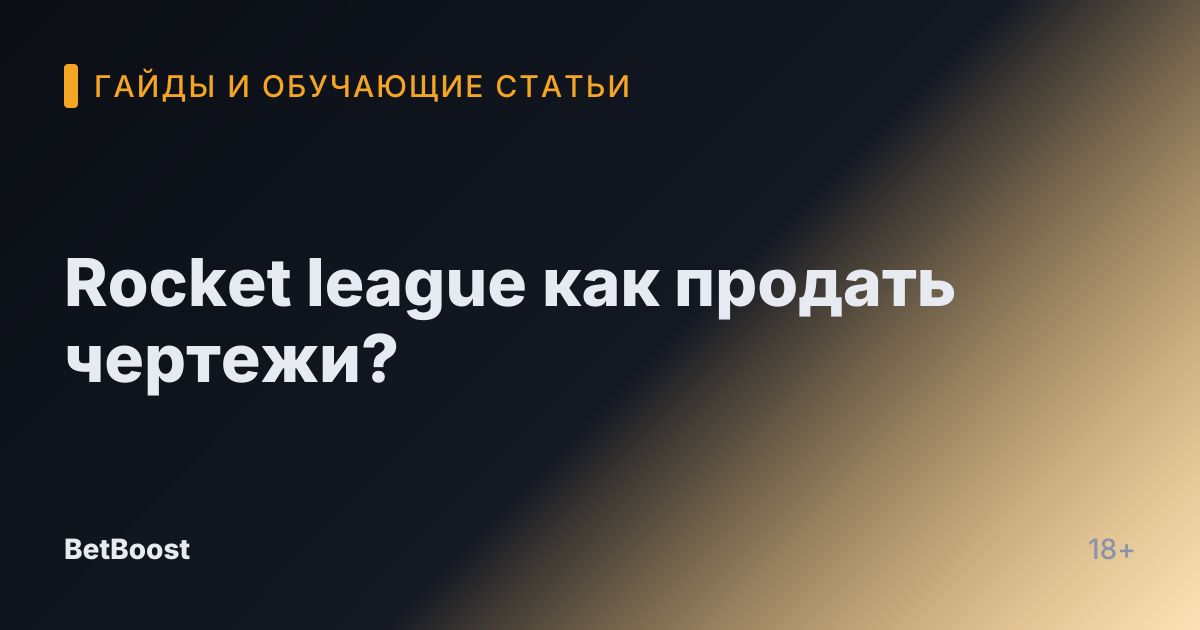 Rocket league как продать чертежи?