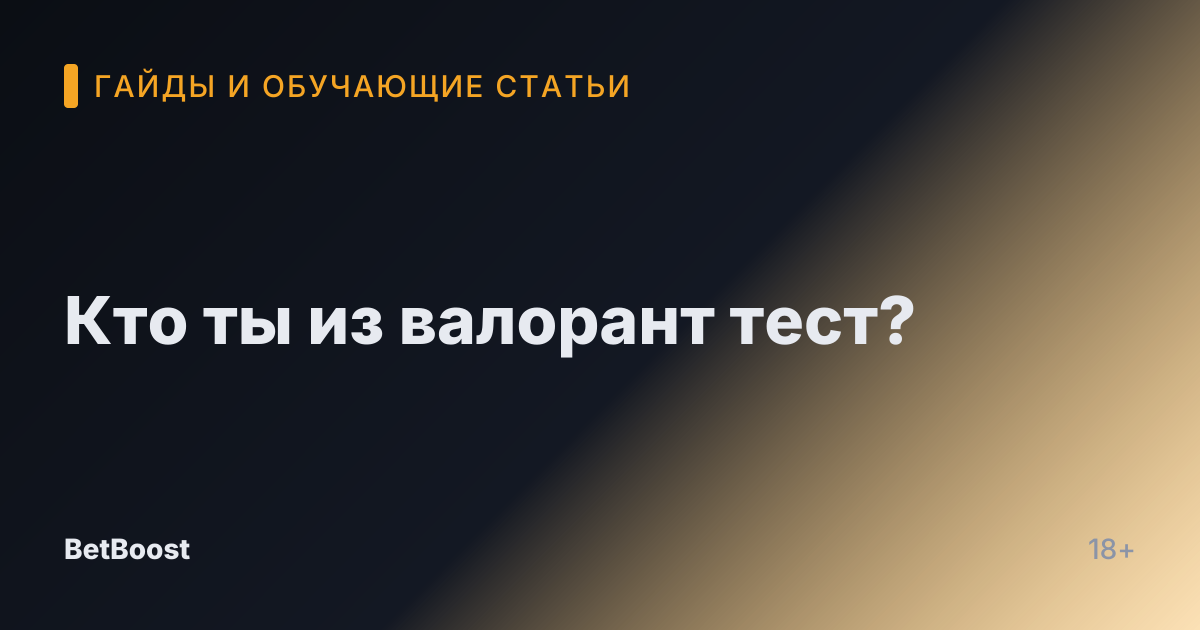 Кто ты из валорант тест?