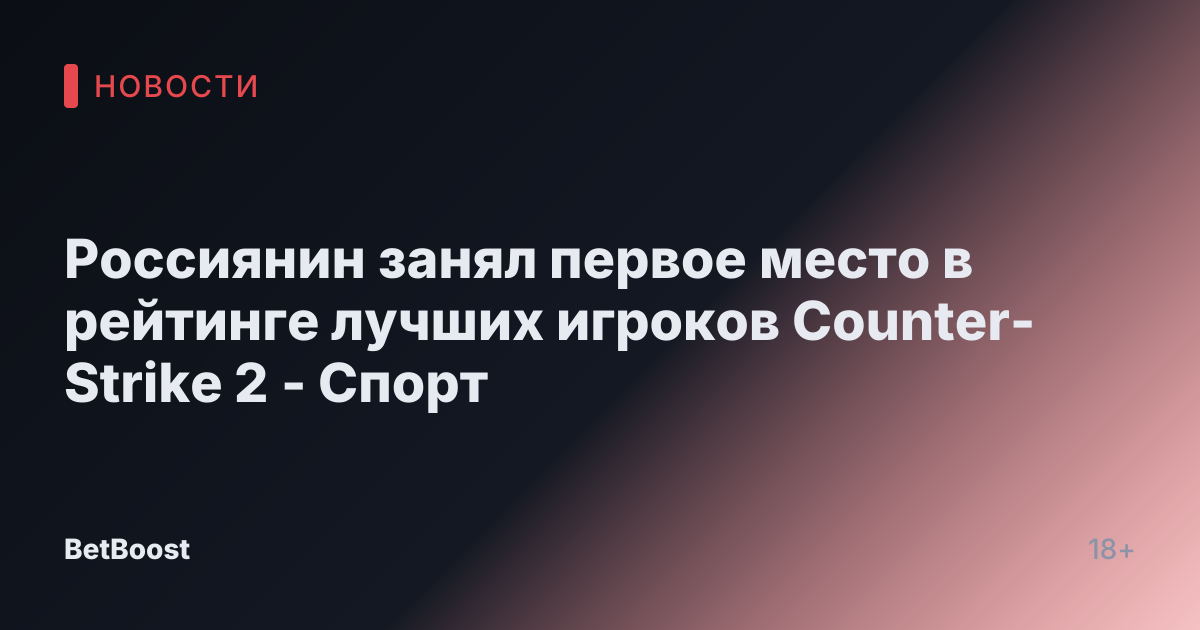 Россиянин занял первое место в рейтинге лучших игроков Counter-Strike 2 - Спорт