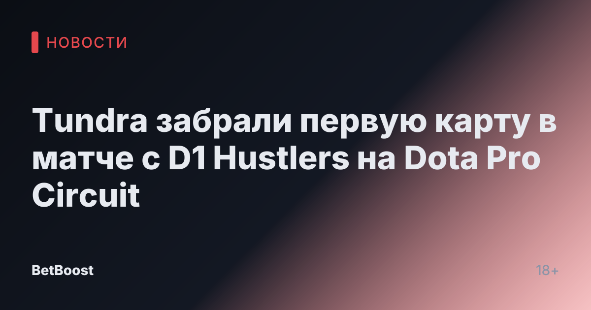 Tundra забрали первую карту в матче с D1 Hustlers на Dota Pro Circuit