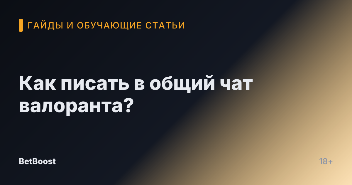 Как писать в общий чат валоранта?