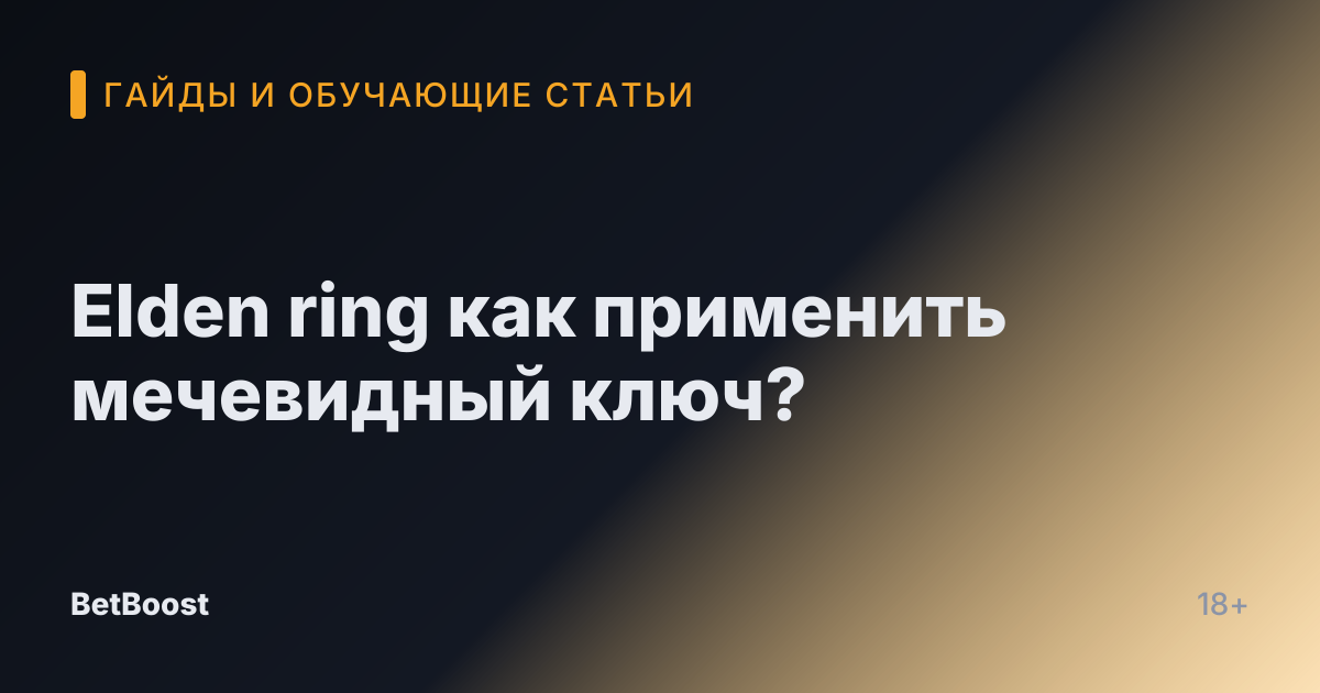 Elden ring как применить мечевидный ключ?