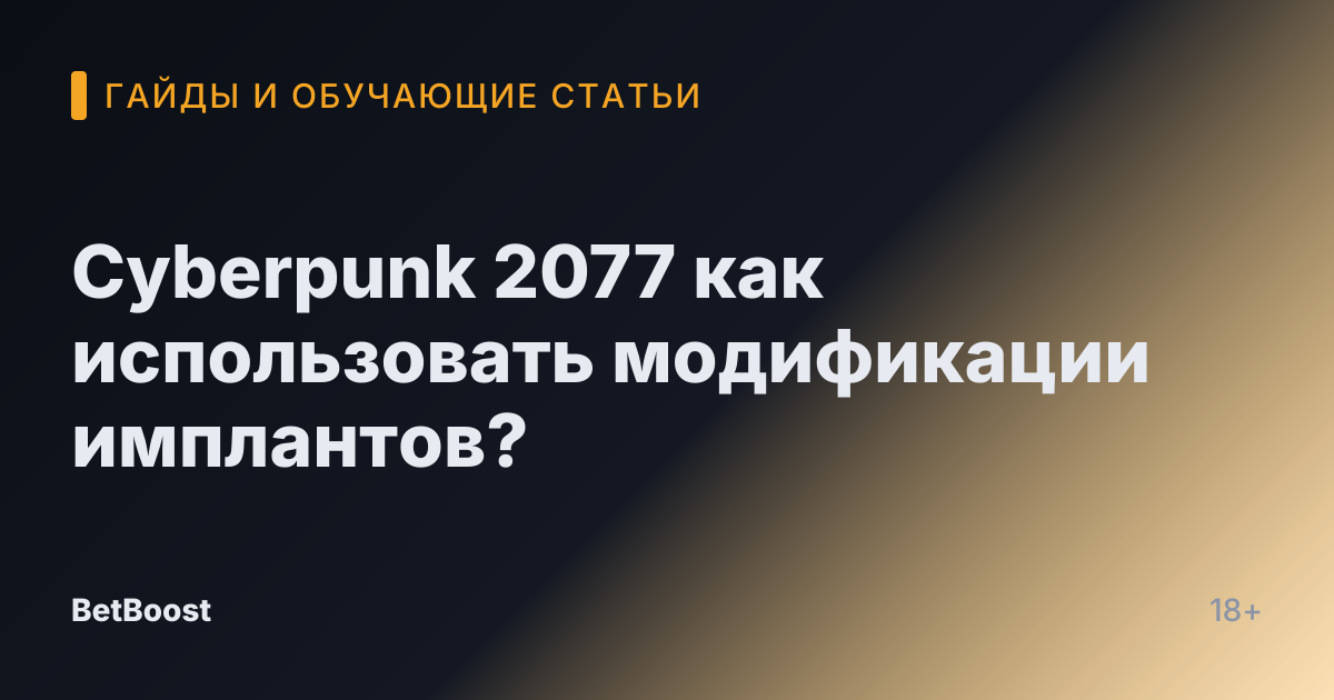 Cyberpunk 2077 как использовать модификации имплантов?