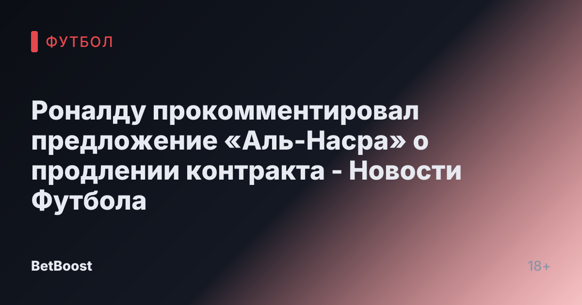 Роналду прокомментировал предложение «Аль-Насра» о продлении контракта - Новости Футбола