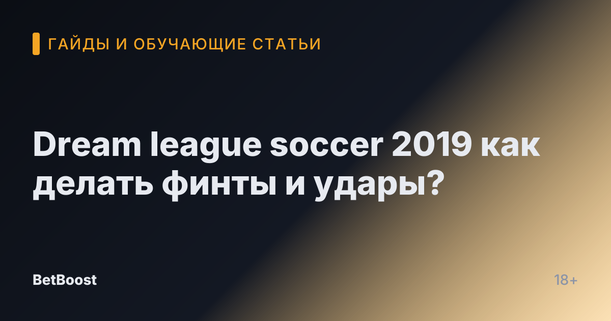 Dream league soccer 2019 как делать финты и удары?