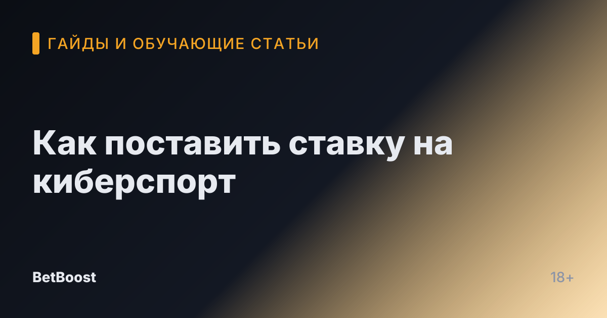 Как поставить ставку на киберспорт