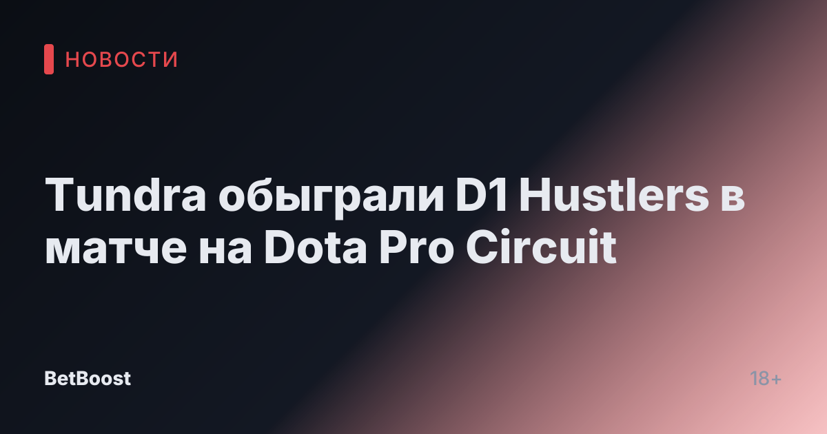 Tundra обыграли D1 Hustlers в матче на Dota Pro Circuit