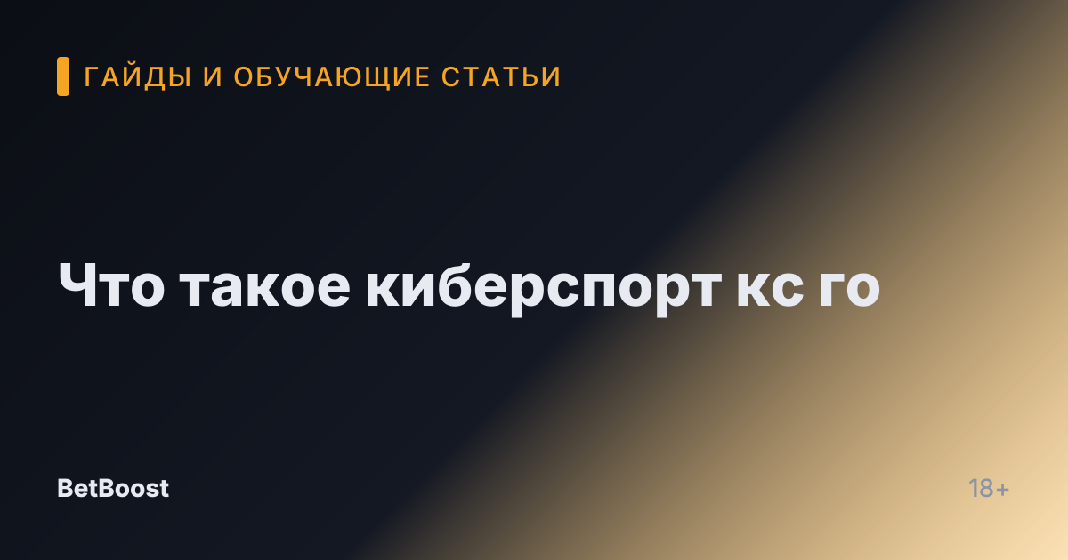 Что такое киберспорт кс го