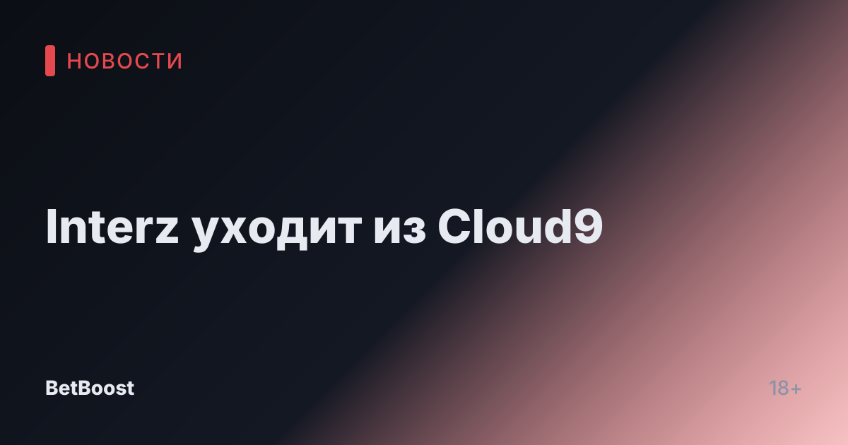 Interz уходит из Cloud9