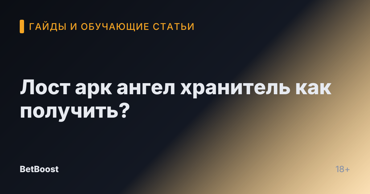 Лост арк ангел хранитель как получить?