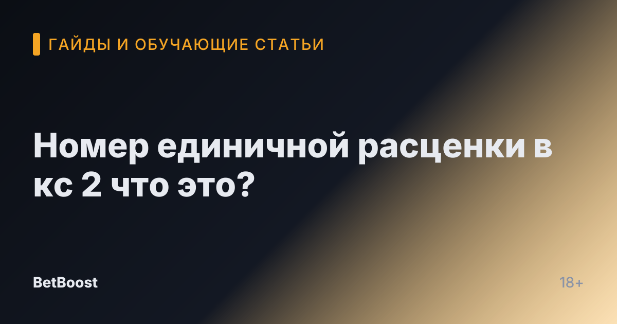Номер единичной расценки в кс 2 что это?