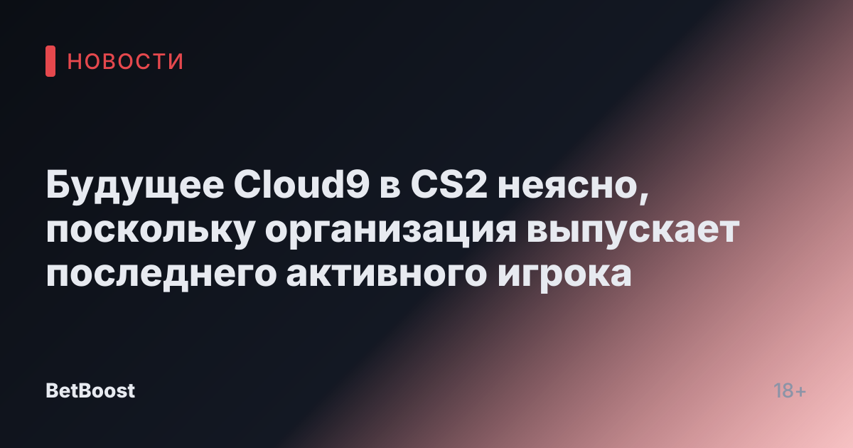 Будущее Cloud9 в CS2 неясно, поскольку организация выпускает последнего активного игрока