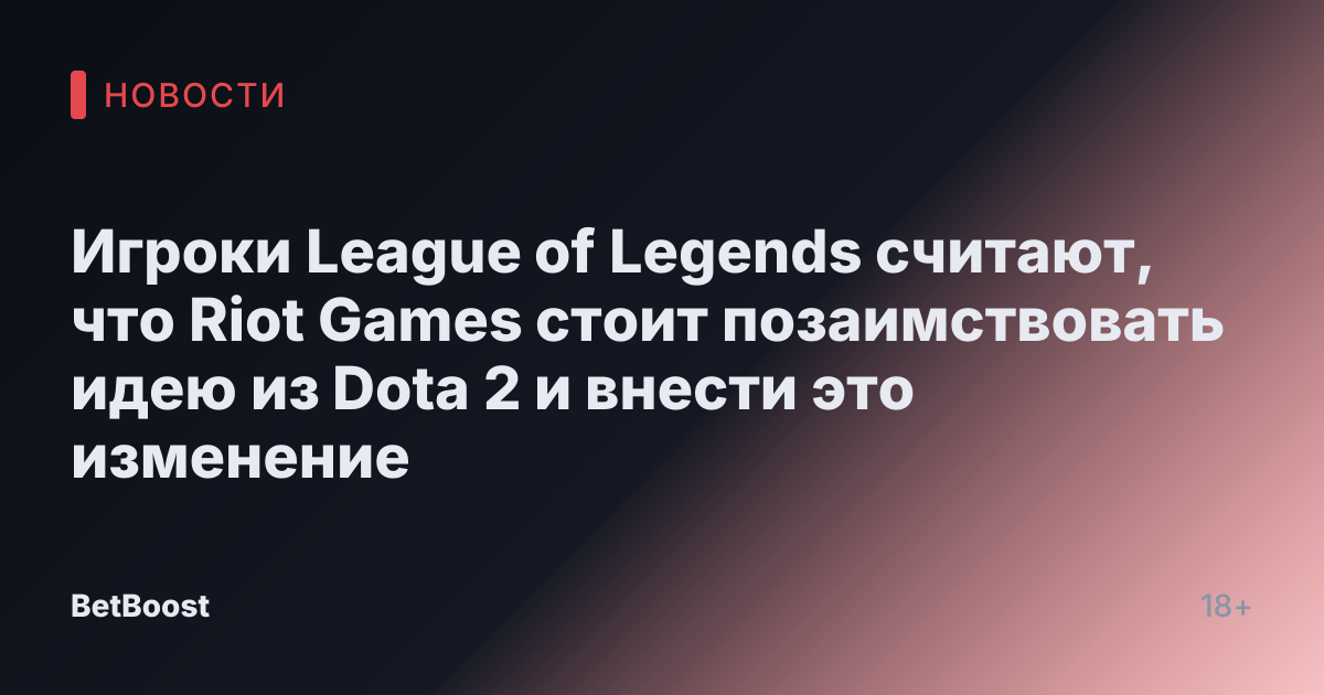 Игроки League of Legends считают, что Riot Games стоит позаимствовать идею из Dota 2 и внести это изменение