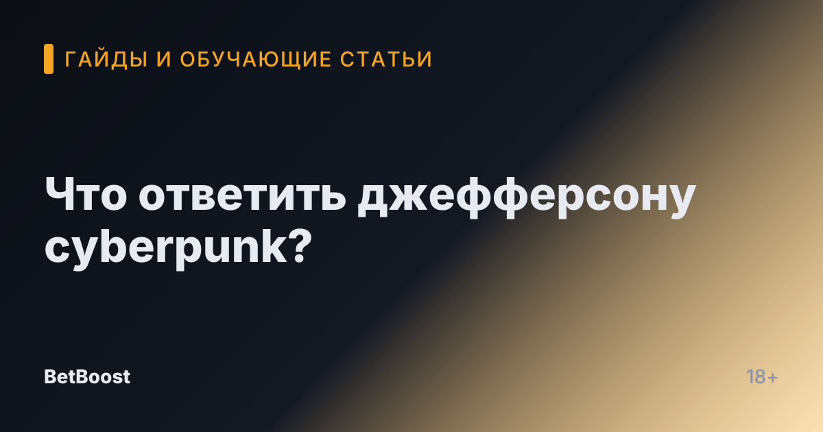 Что ответить джефферсону cyberpunk?
