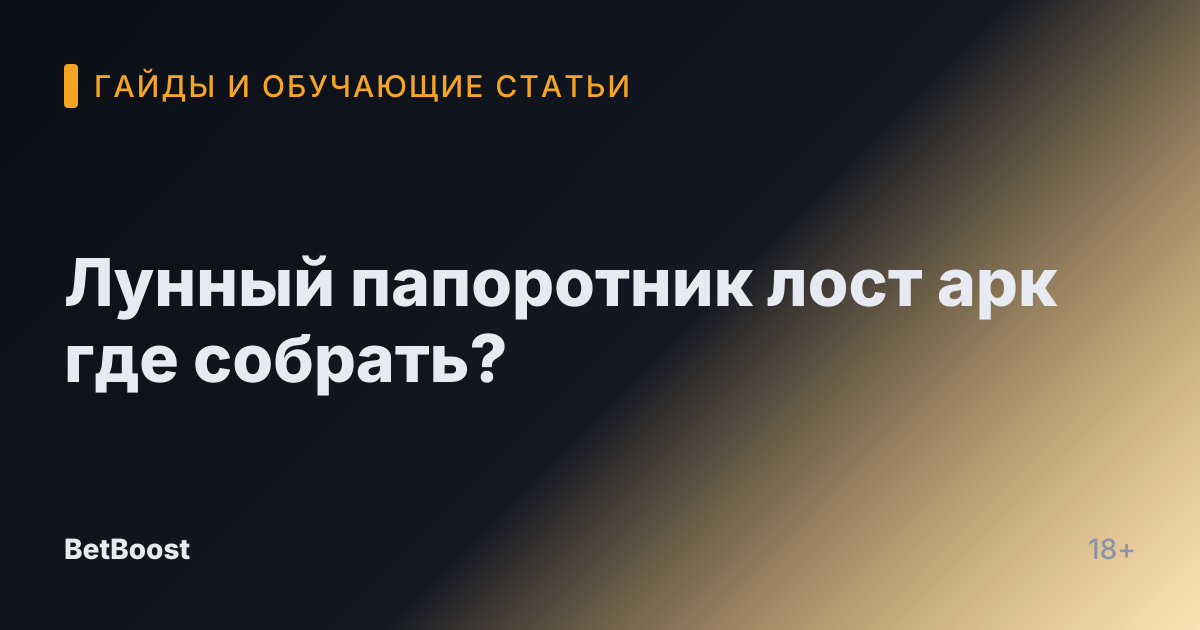 Лунный папоротник лост арк где собрать?
