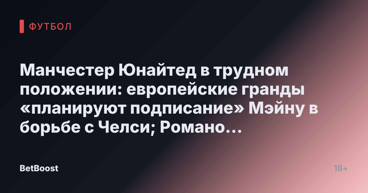 Манчестер Юнайтед в трудном положении: европейские гранды «планируют подписание» Мэйну в борьбе с Челси; Романо сообщает о «компликациях» с контрактом.