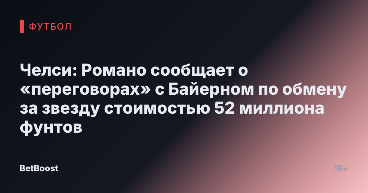 Челси: Романо сообщает о «переговорах» с Байерном по обмену за звезду стоимостью 52 миллиона фунтов
