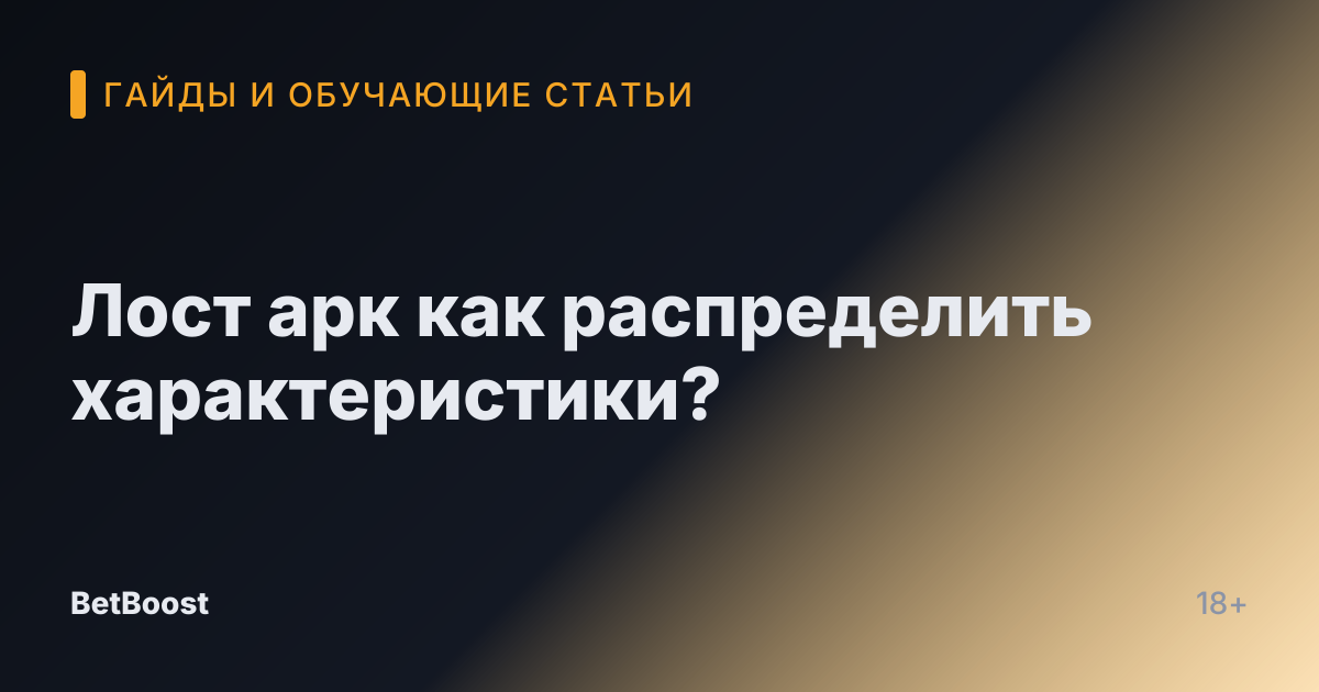 Лост арк как распределить характеристики?