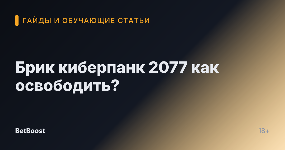 Брик киберпанк 2077 как освободить?