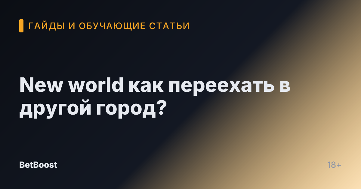 New world как переехать в другой город?