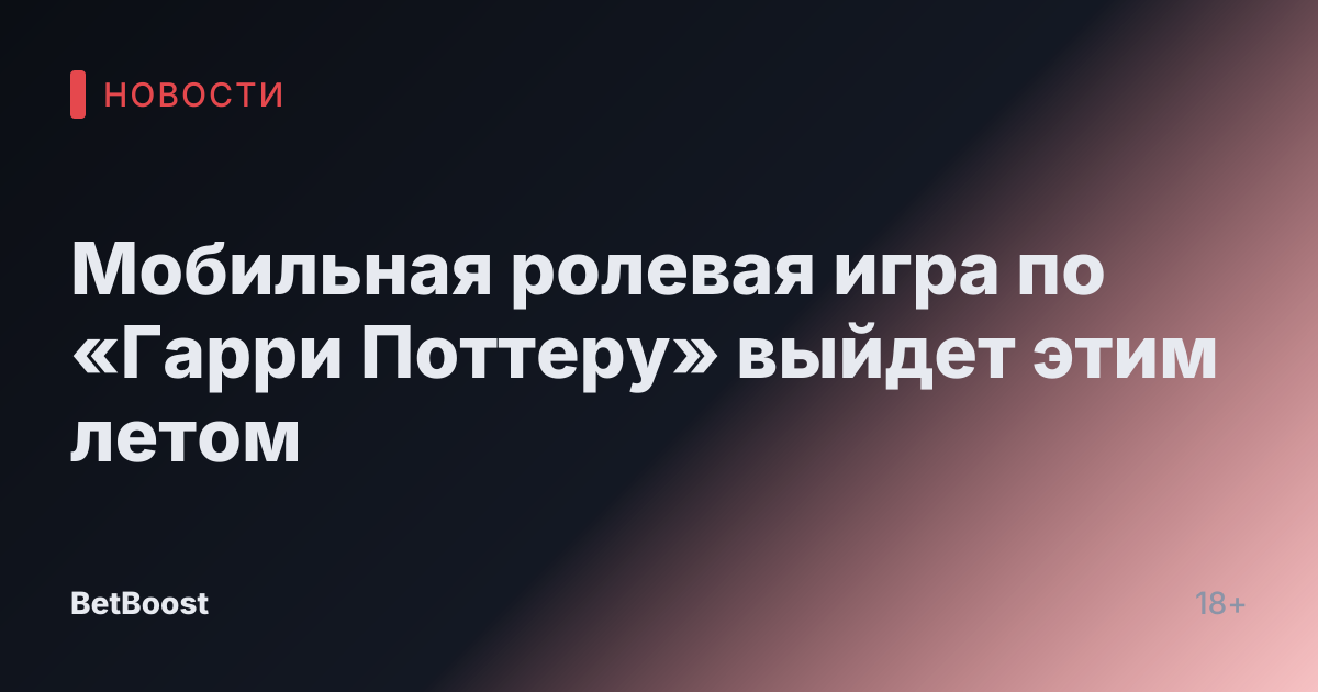 Мобильная ролевая игра по «Гарри Поттеру» выйдет этим летом