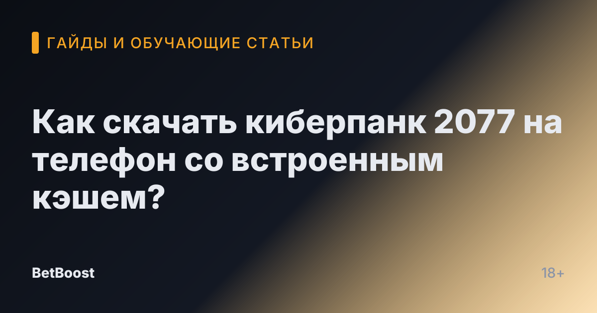 Как скачать киберпанк 2077 на телефон со встроенным кэшем?
