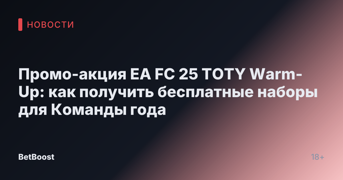Промо-акция EA FC 25 TOTY Warm-Up: как получить бесплатные наборы для Команды года