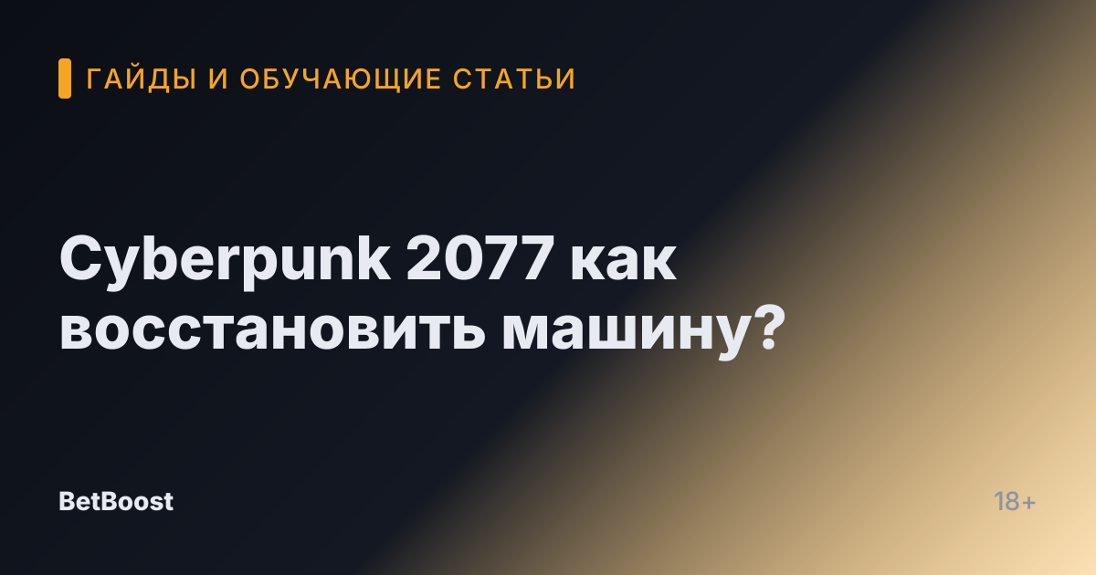 Cyberpunk 2077 как восстановить машину?