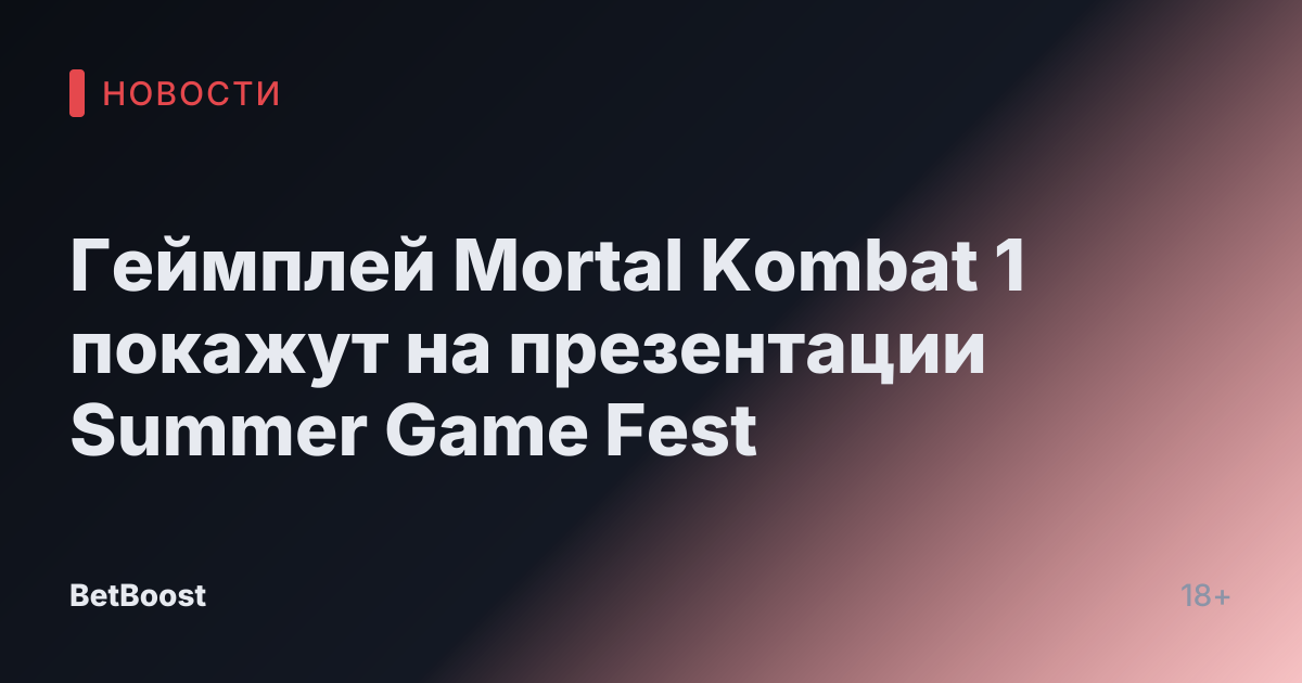 Геймплей Mortal Kombat 1 покажут на презентации Summer Game Fest
